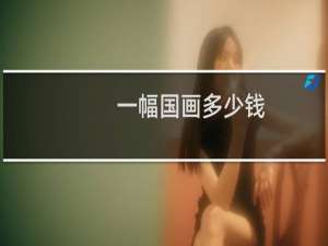 一幅国画多少钱