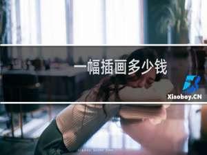 一幅插画多少钱