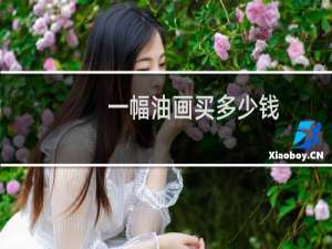一幅油画买多少钱