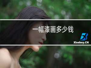 一幅漆画多少钱