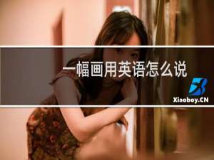一幅画用英语怎么说