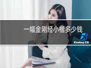 一幅金刚经小楷多少钱