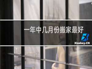 一年中几月份搬家最好
