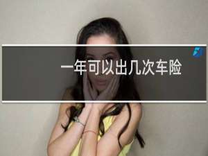 一年可以出几次车险