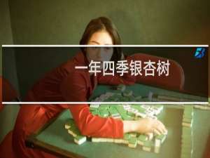 一年四季银杏树