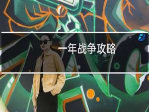 一年战争攻略