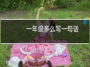一年级多么写一句话（多么写句子一年级）
