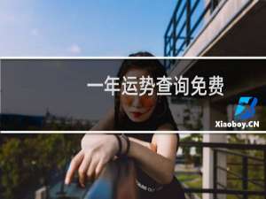 一年运势查询免费