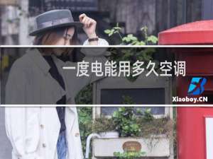 一度电能用多久空调