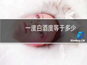 一度白酒度等于多少