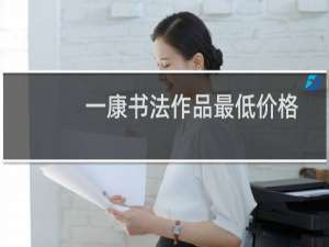 一康书法作品最低价格