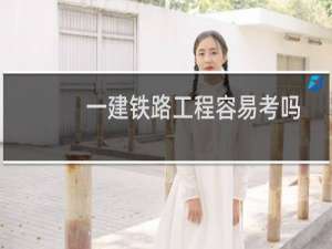 一建铁路工程容易考吗