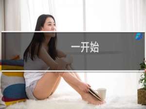 一开始