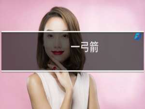一弓箭
