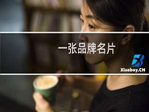 一张品牌名片