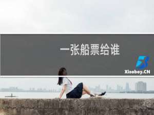一张船票给谁