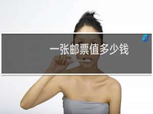 一张邮票值多少钱