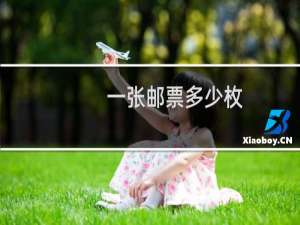 一张邮票多少枚