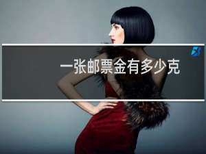 一张邮票金有多少克