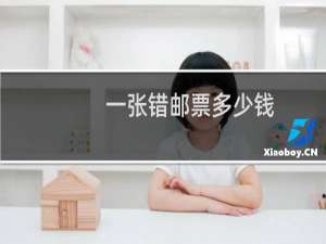 一张错邮票多少钱
