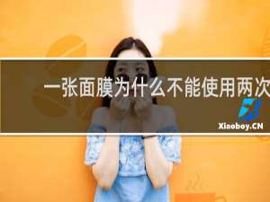 一张面膜为什么不能使用两次