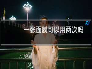 一张面膜可以用两次吗