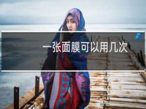 一张面膜可以用几次