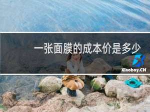 一张面膜的成本价是多少