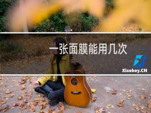 一张面膜能用几次
