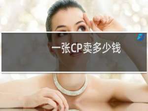 一张CP卖多少钱