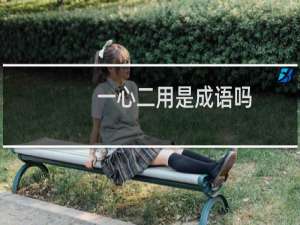 一心二用是成语吗