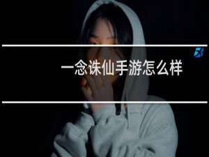 一念诛仙手游怎么样