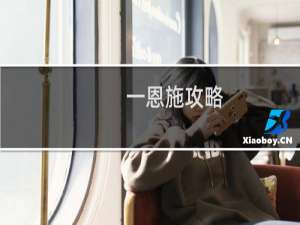 一恩施攻略