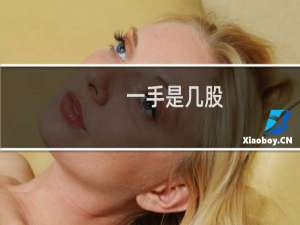 一手是几股