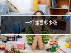 一打邮票多少张