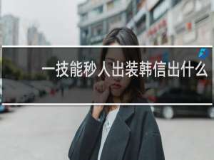 一技能秒人出装韩信出什么