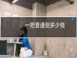一把普通剑多少钱