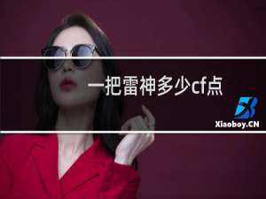 一把雷神多少cf点