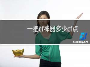 一把cf神器多少cf点