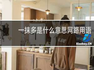 一抹多是什么意思网路用语，日语、四川话表达的意思各不一样什么梗