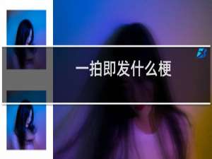 一拍即发什么梗？什么梗