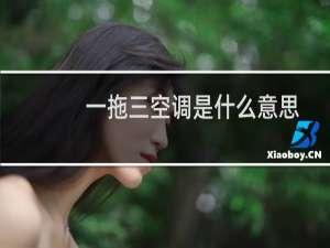 一拖三空调是什么意思