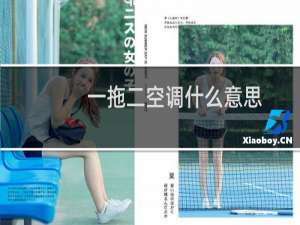 一拖二空调什么意思