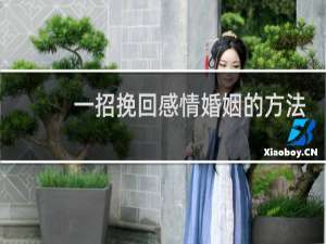 一招挽回感情婚姻的方法