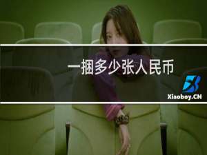 一捆多少张人民币