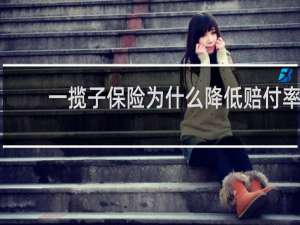 一揽子保险为什么降低赔付率