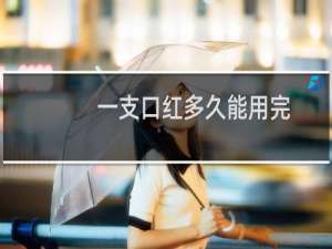 一支口红多久能用完