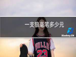 一支狼毫笔多少元