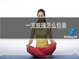 一支玫瑰怎么包装