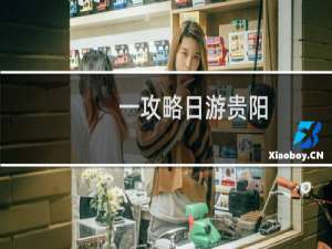 一攻略日游贵阳